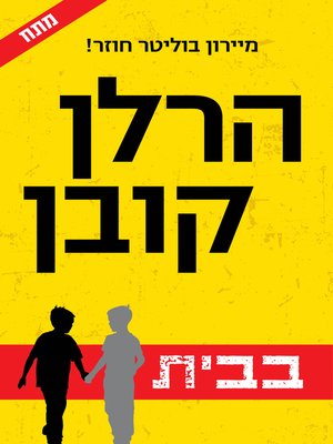 cover image of בבית (Home)